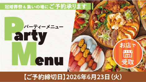 パーティーメニュー25666