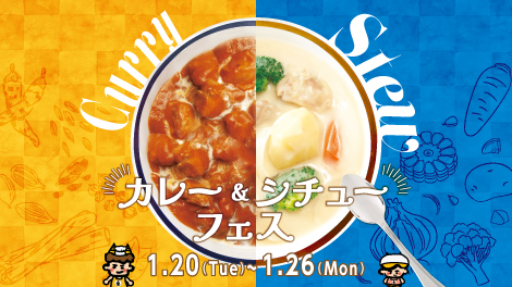 カレー&シチューフェス
