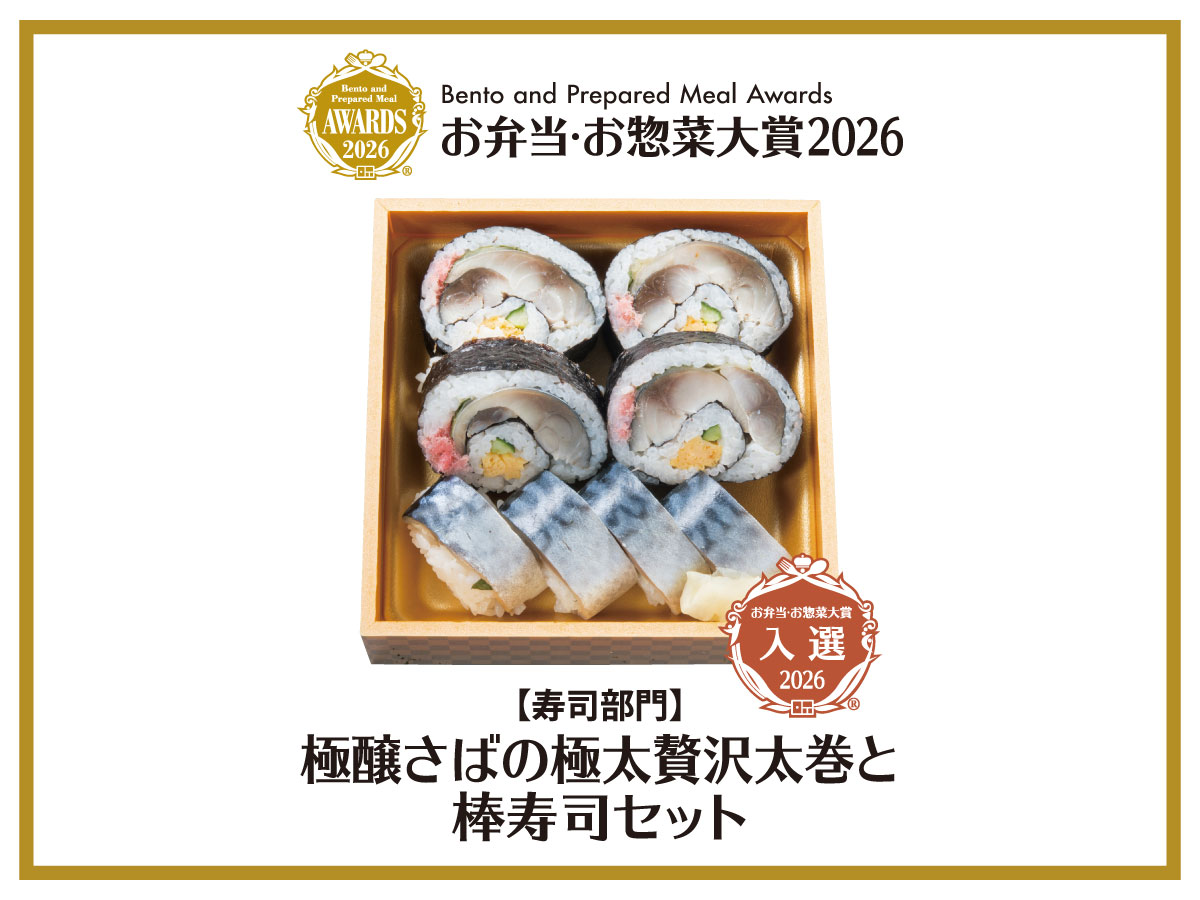 極醸さばの極太贅沢太巻と棒寿司セット
