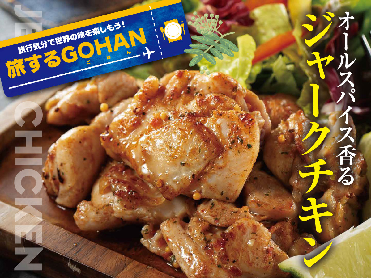 オールスパイス香るジャークチキン