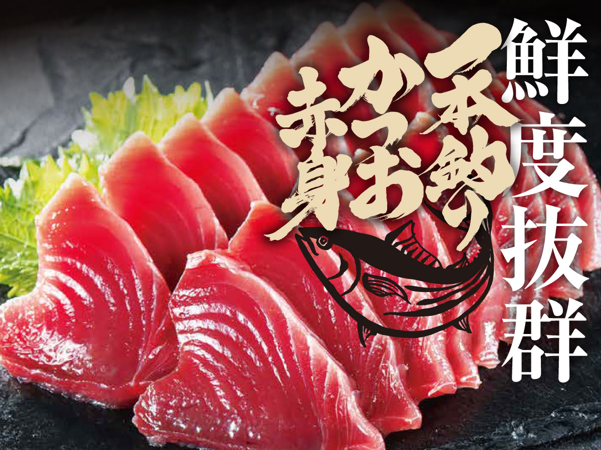 一本釣り かつお赤身