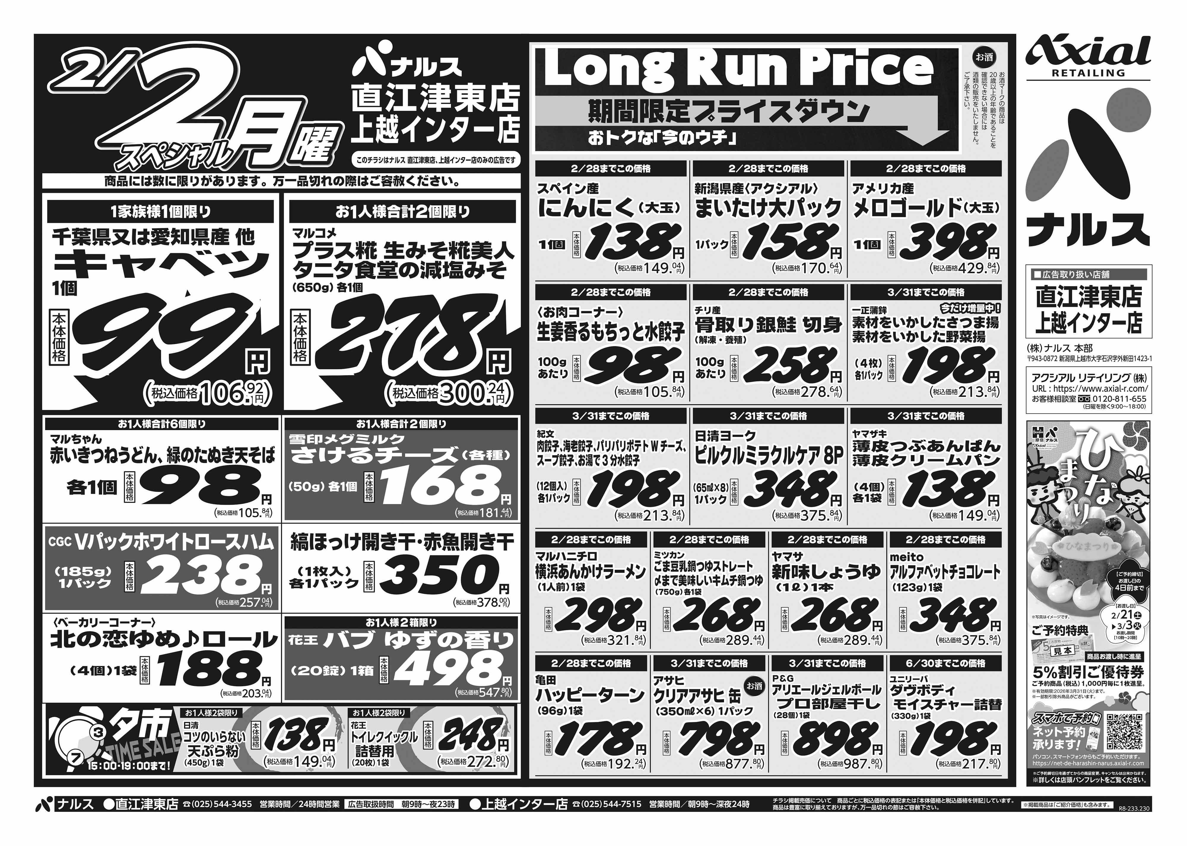 1月31日 土日月スペシャル号