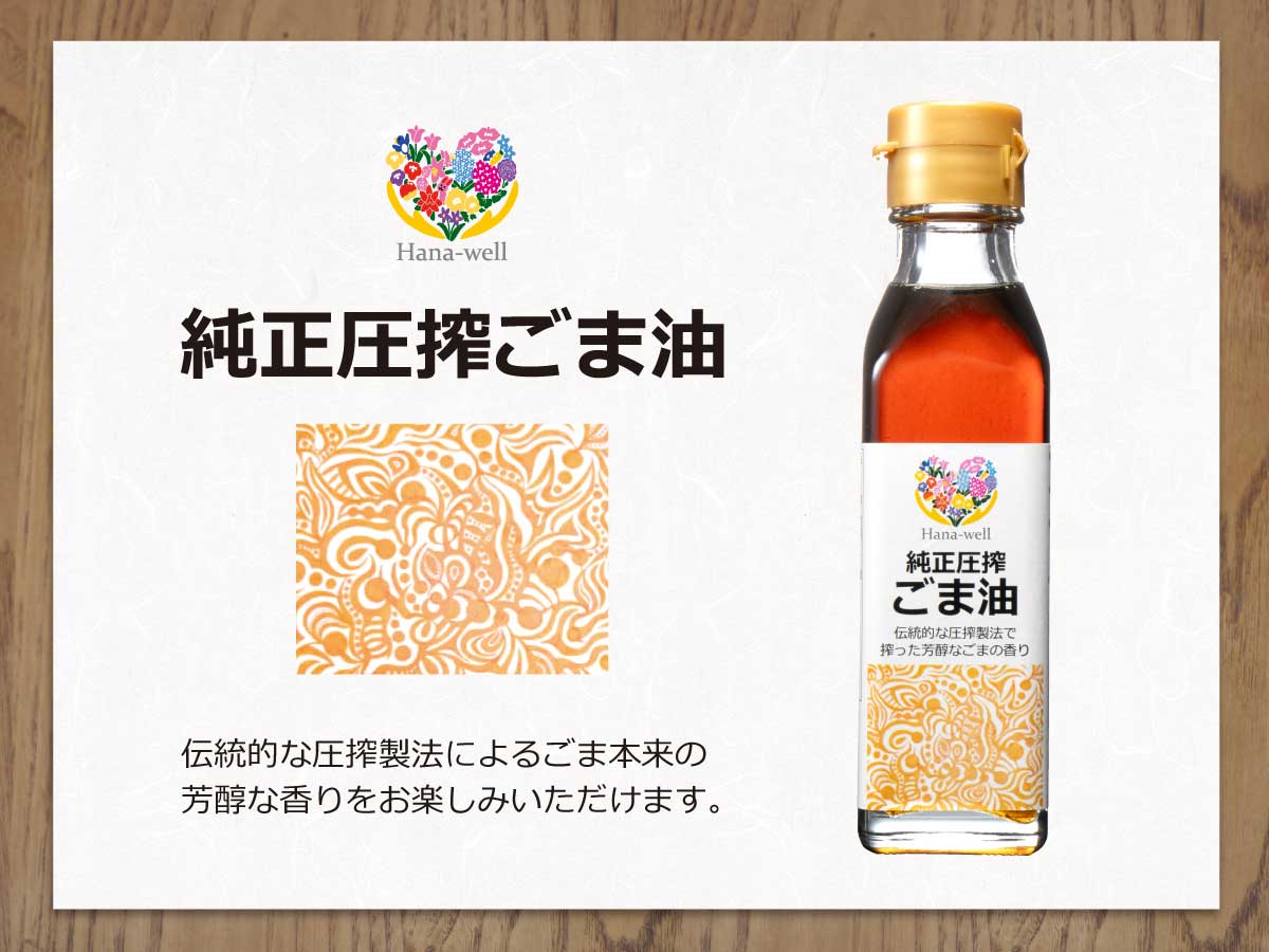 Hana-well 純正圧搾ごま油