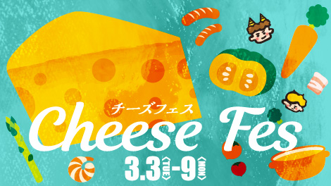 チーズフェス
