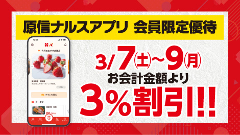 原信ナルスアプリ 会員限定優待