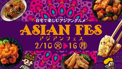 アジアンフェス