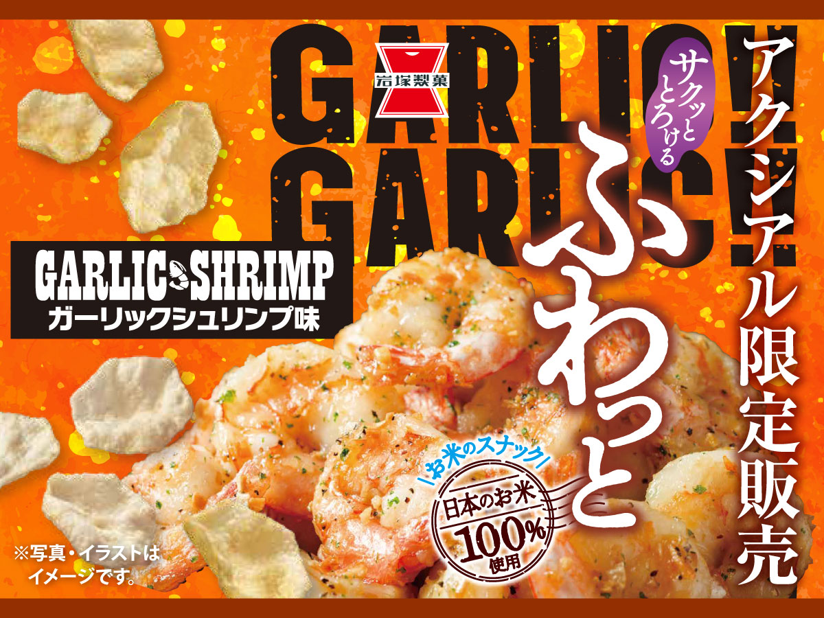 ふわっとガーリックシュリンプ