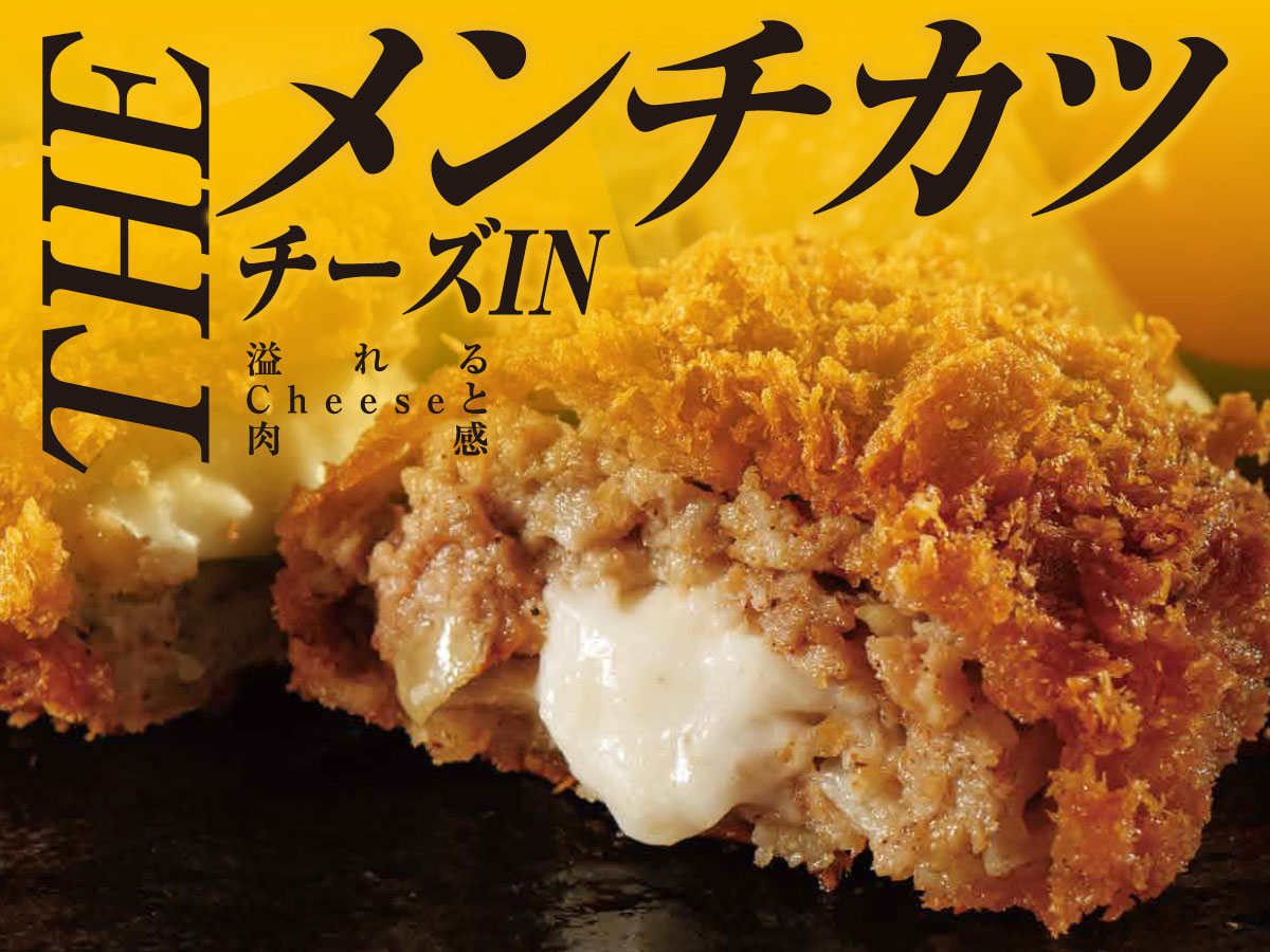 チーズイン♪ＴＨＥ　メンチカツ