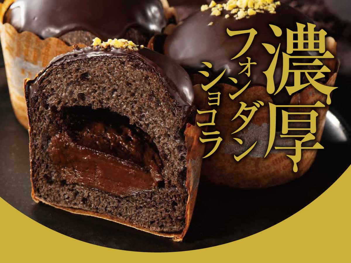 濃厚フォンダンショコラ