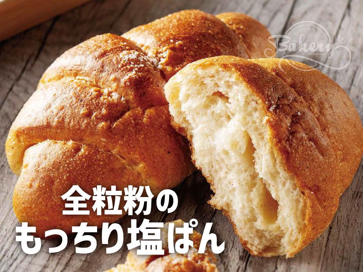 全粒粉のもっちり塩ぱん