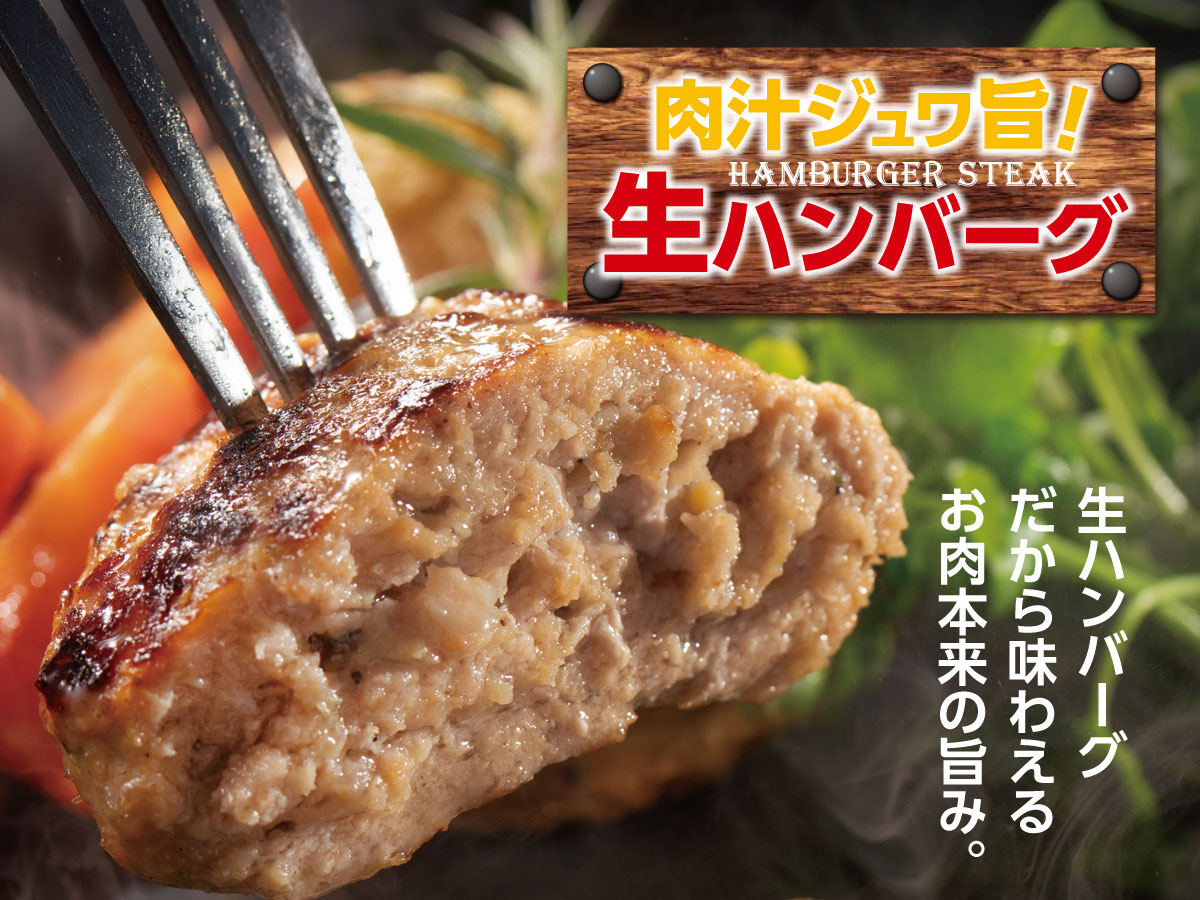 肉汁ジュワ旨！生ハンバーグ