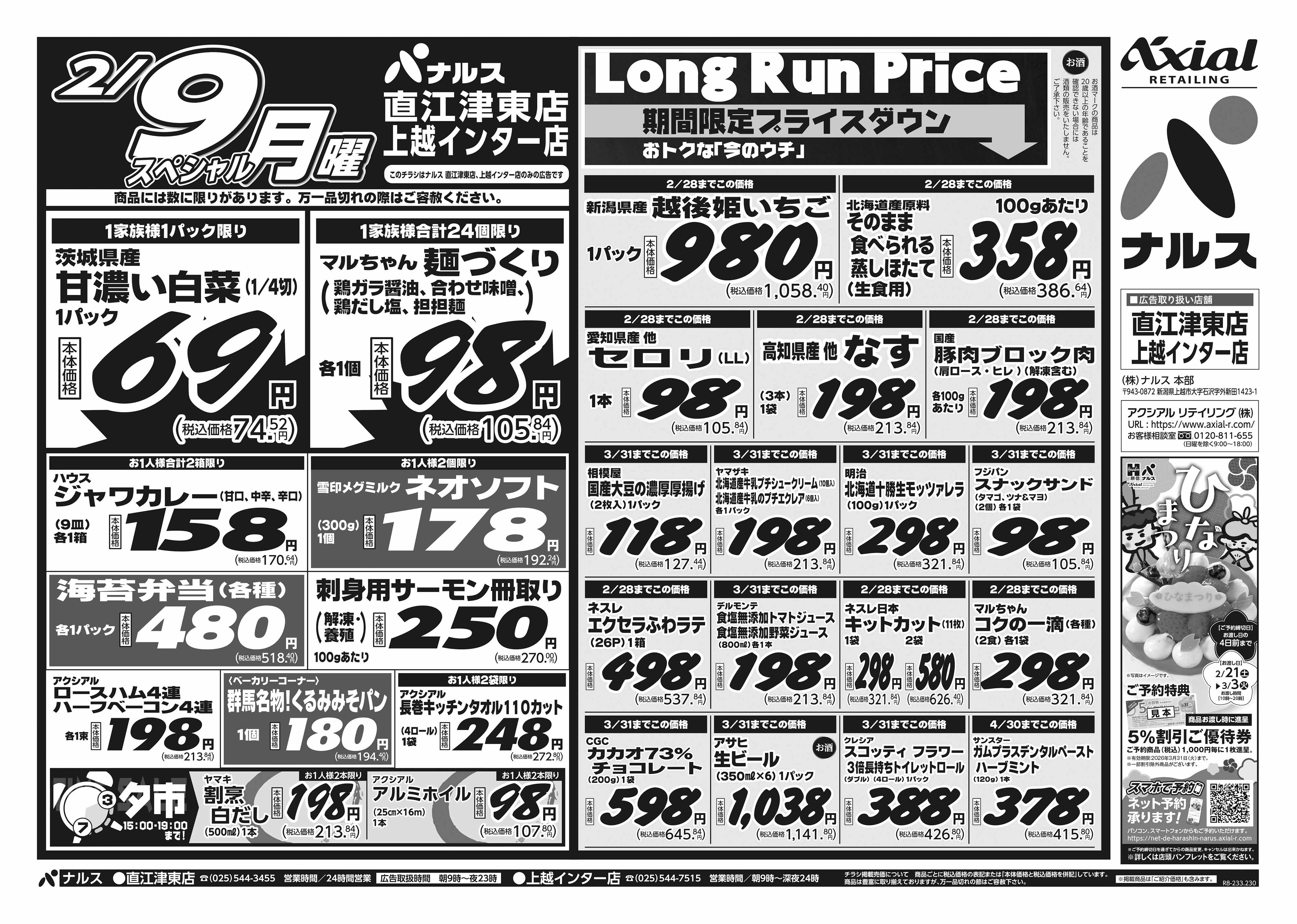 2月7日 土日月スペシャル号