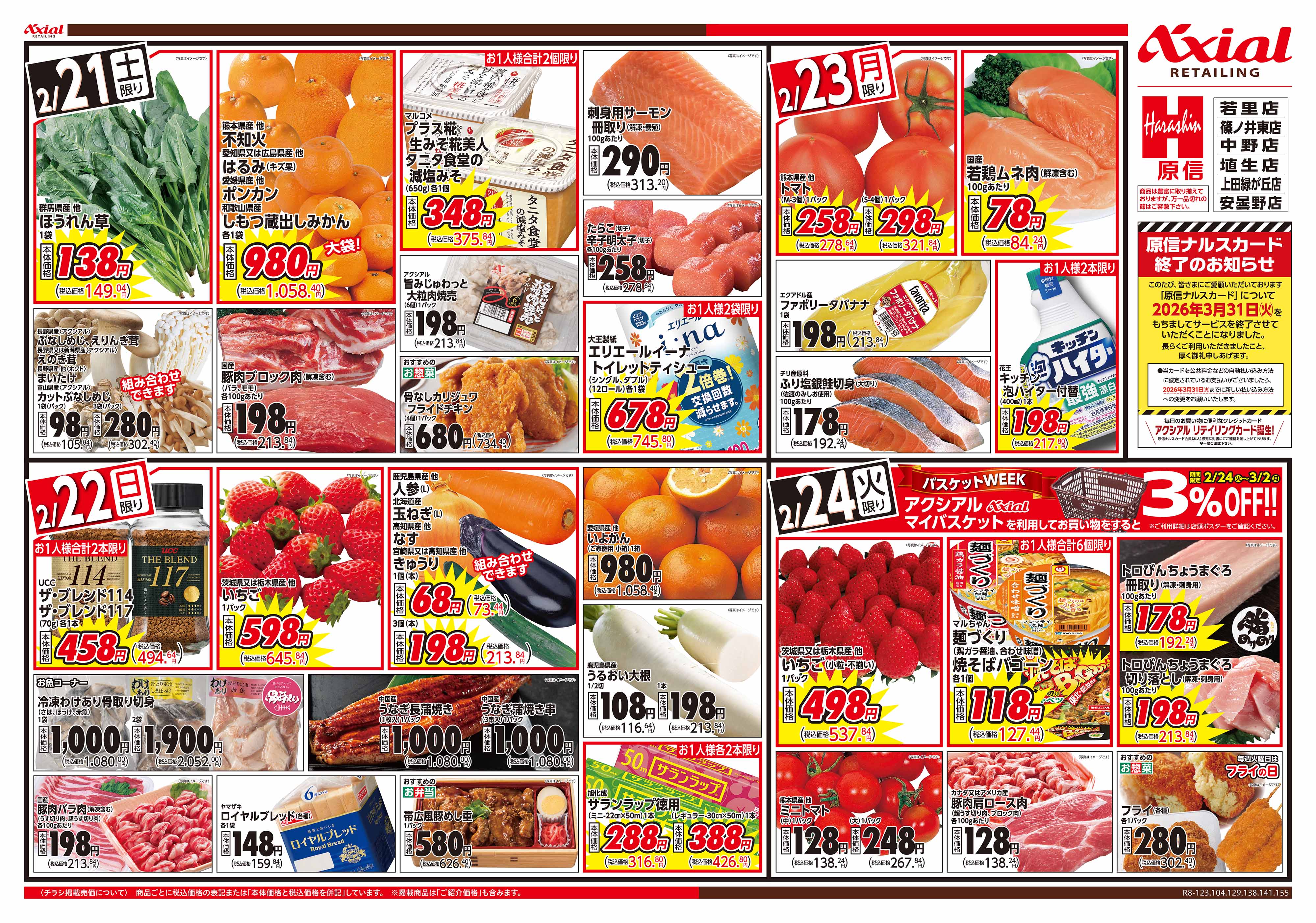 原信 埴生店｜店舗・チラシ｜原信ナルス