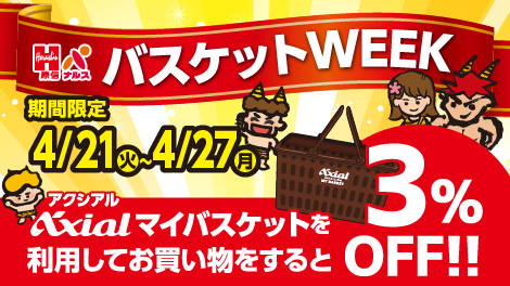 マイバスケットウィーク