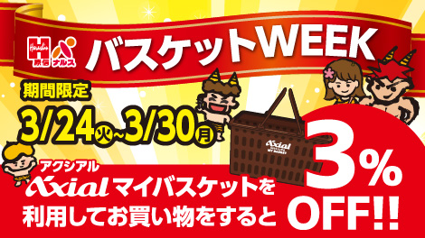 マイバスケットウィーク