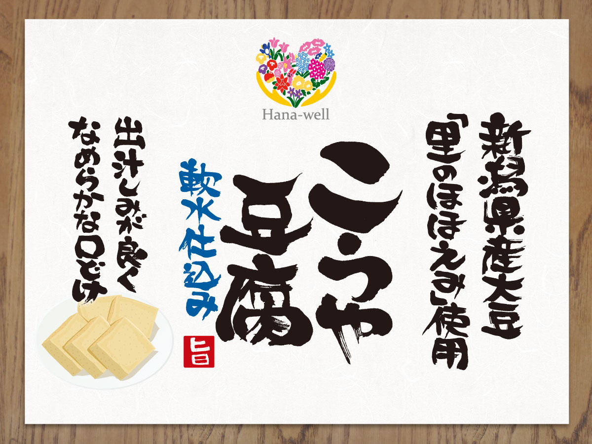 Hana-well 新潟県産大豆使用こうや豆腐