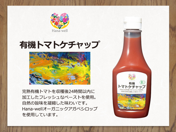 Hana-wellトマトケチャップ