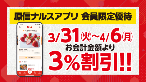 原信ナルスアプリ 会員限定優待