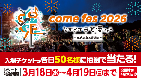 米百俵フェス2026