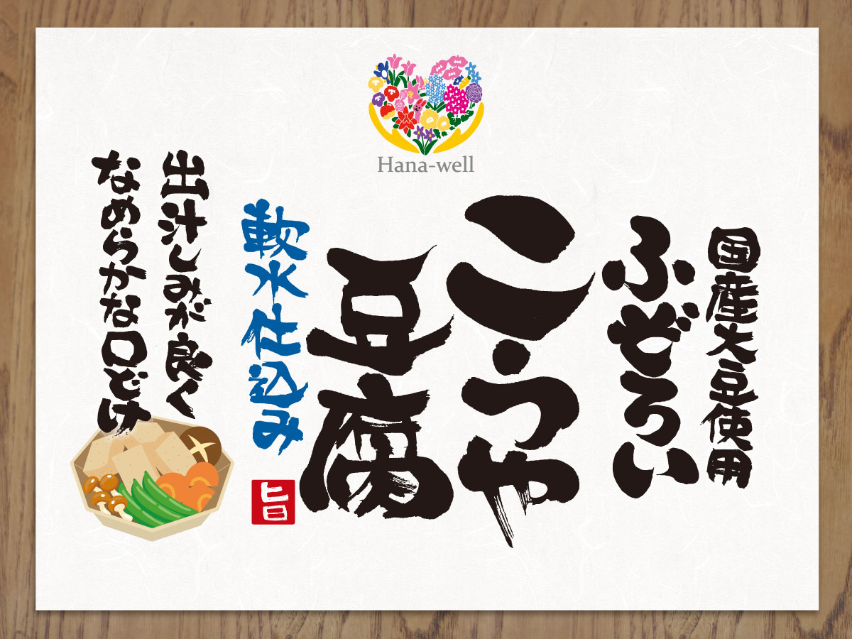 Hana-well 国産大豆使用ふぞろいこうや豆腐