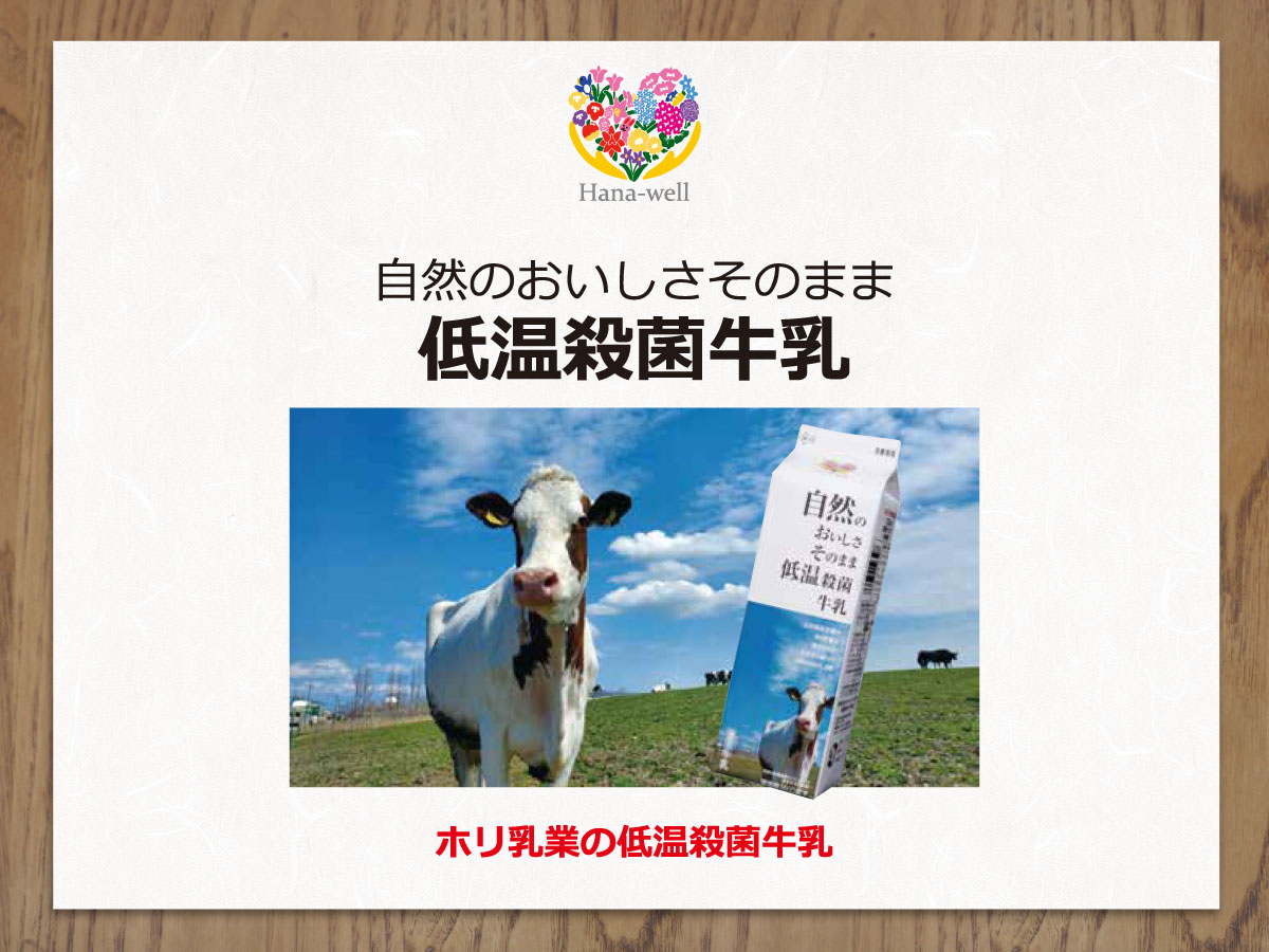Hana-well 低温殺菌牛乳