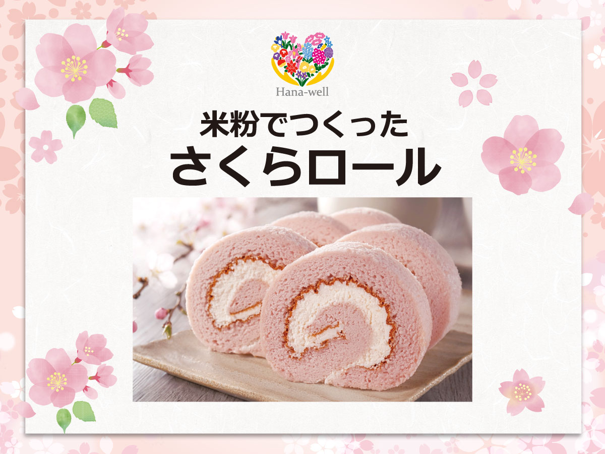 米粉でつくったさくらロール