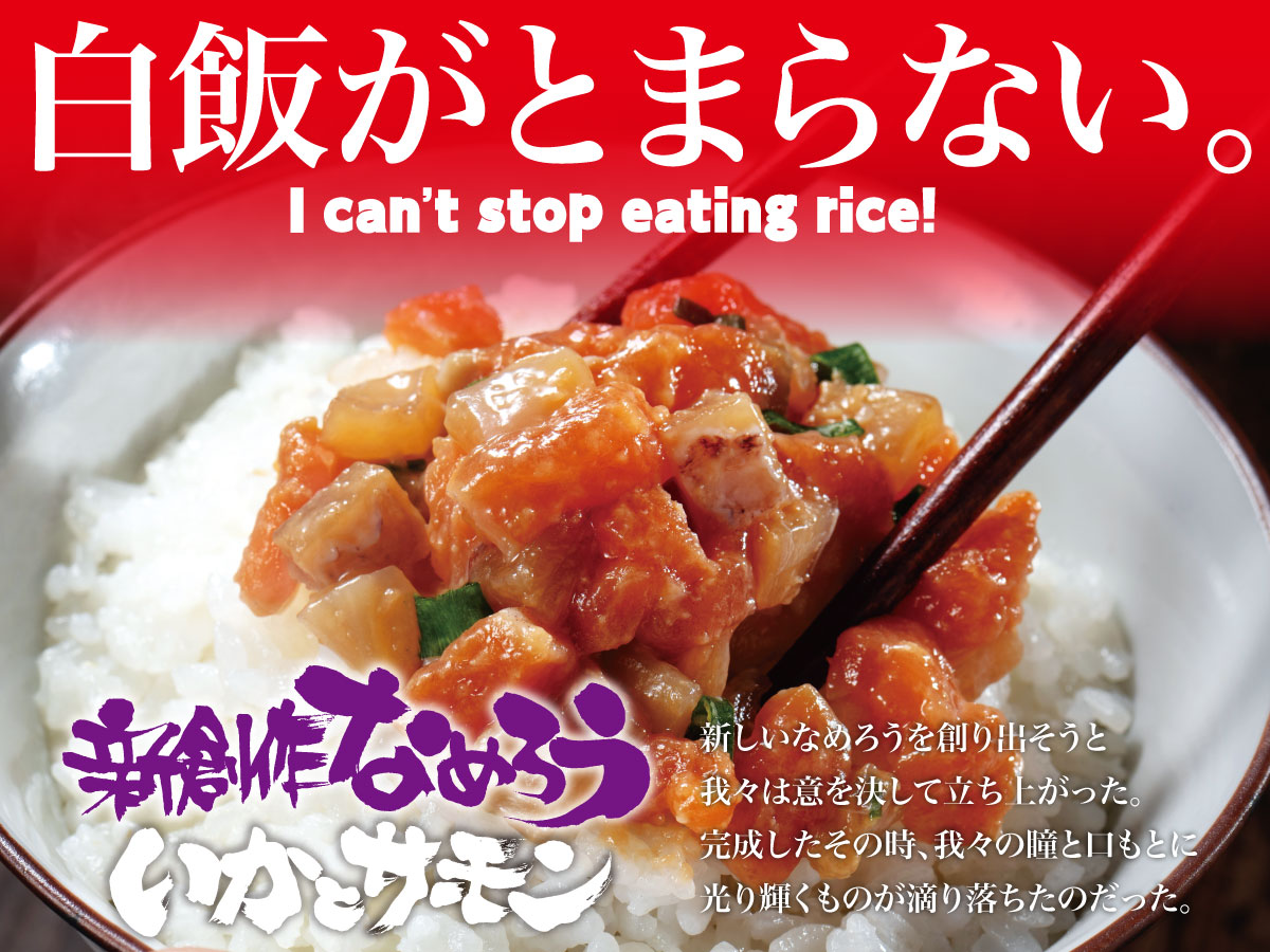 白飯がとまらない 新創作なめろう いかとサーモン