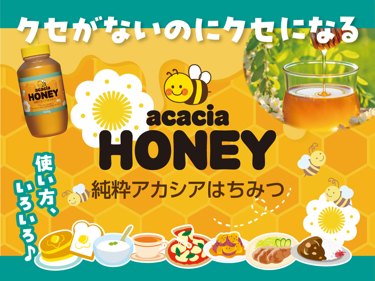 純粋アカシアはちみつ