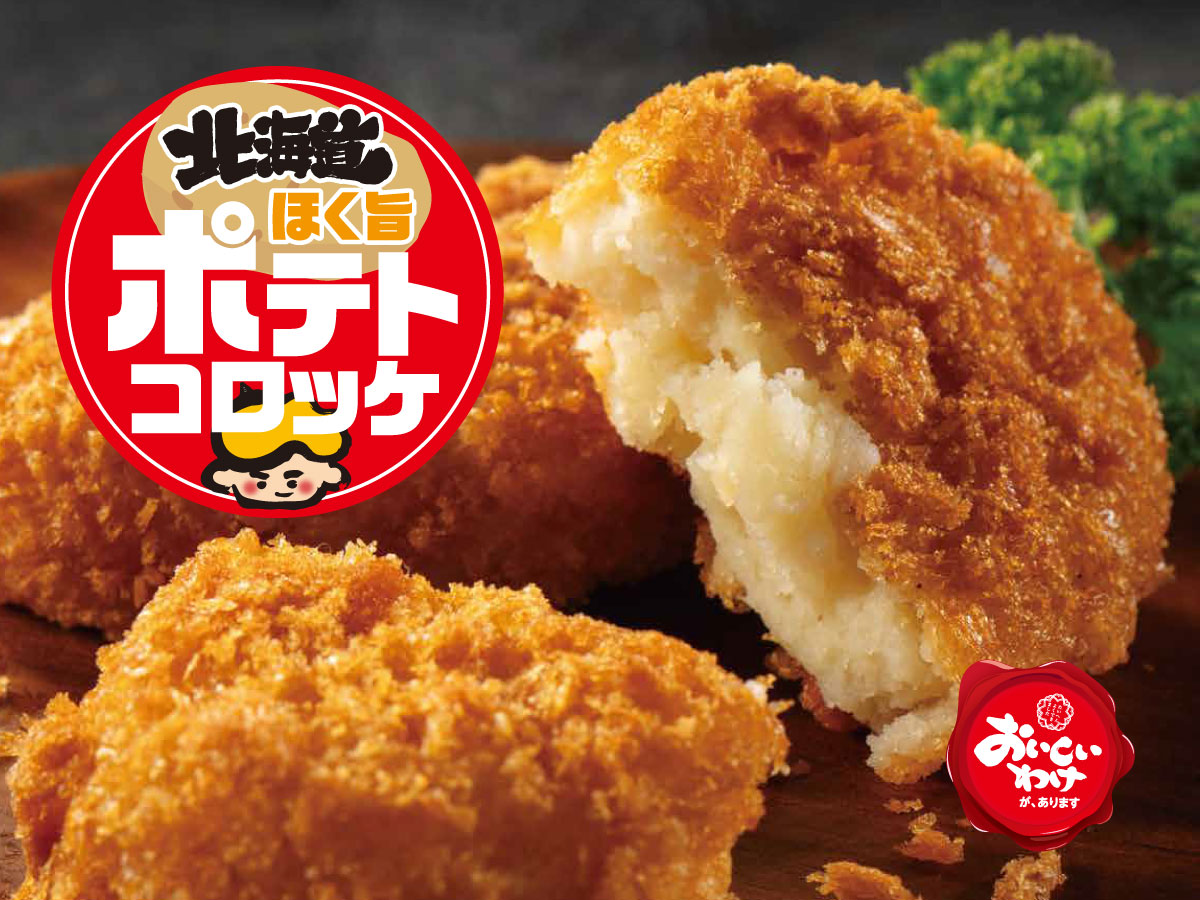 ほく旨ポテトコロッケ