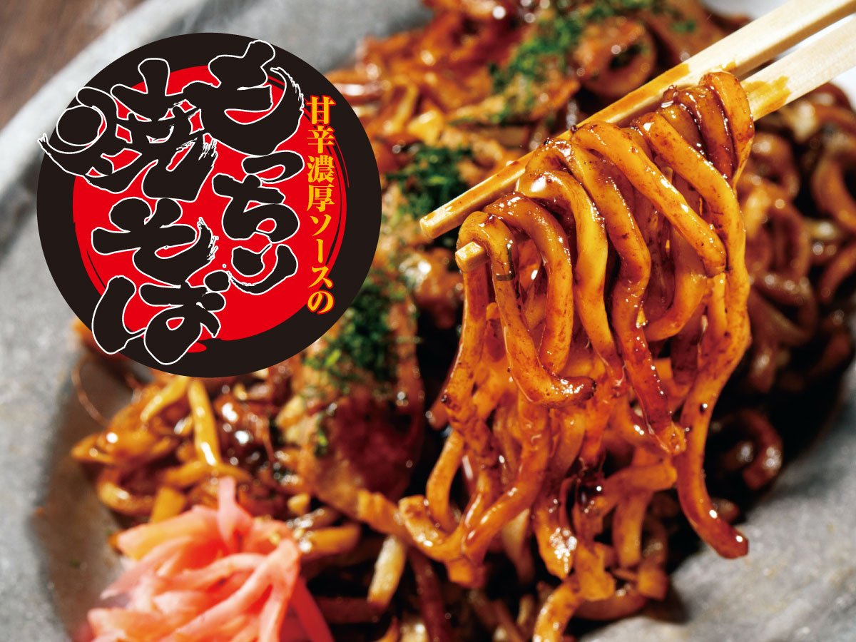 甘辛濃厚ソースの！もっちり焼きそば