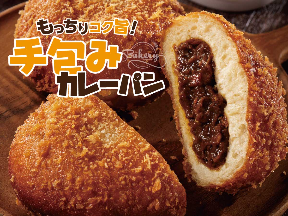 もっちりコク旨！手包みカレーパン