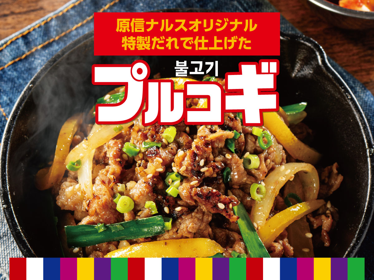 特製だれで仕上げた　プルコギ