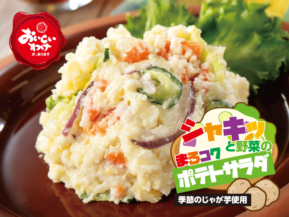 シャキッと野菜のまろコクポテトサラダ