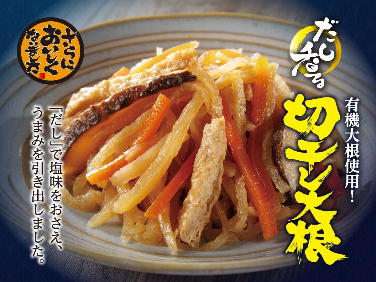有機大根使用!だし香る切干大根