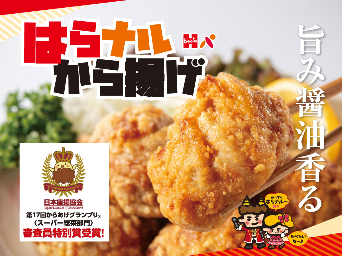 はらナルから揚げ審査員特別賞受賞