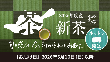 新茶（発送）2026