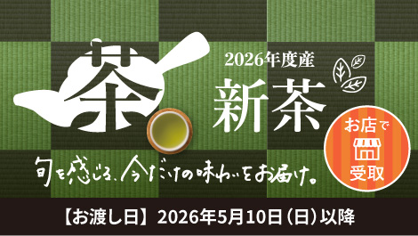 新茶（お店受取）2026