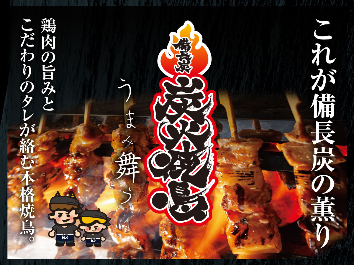 備長炭 炭火焼鳥