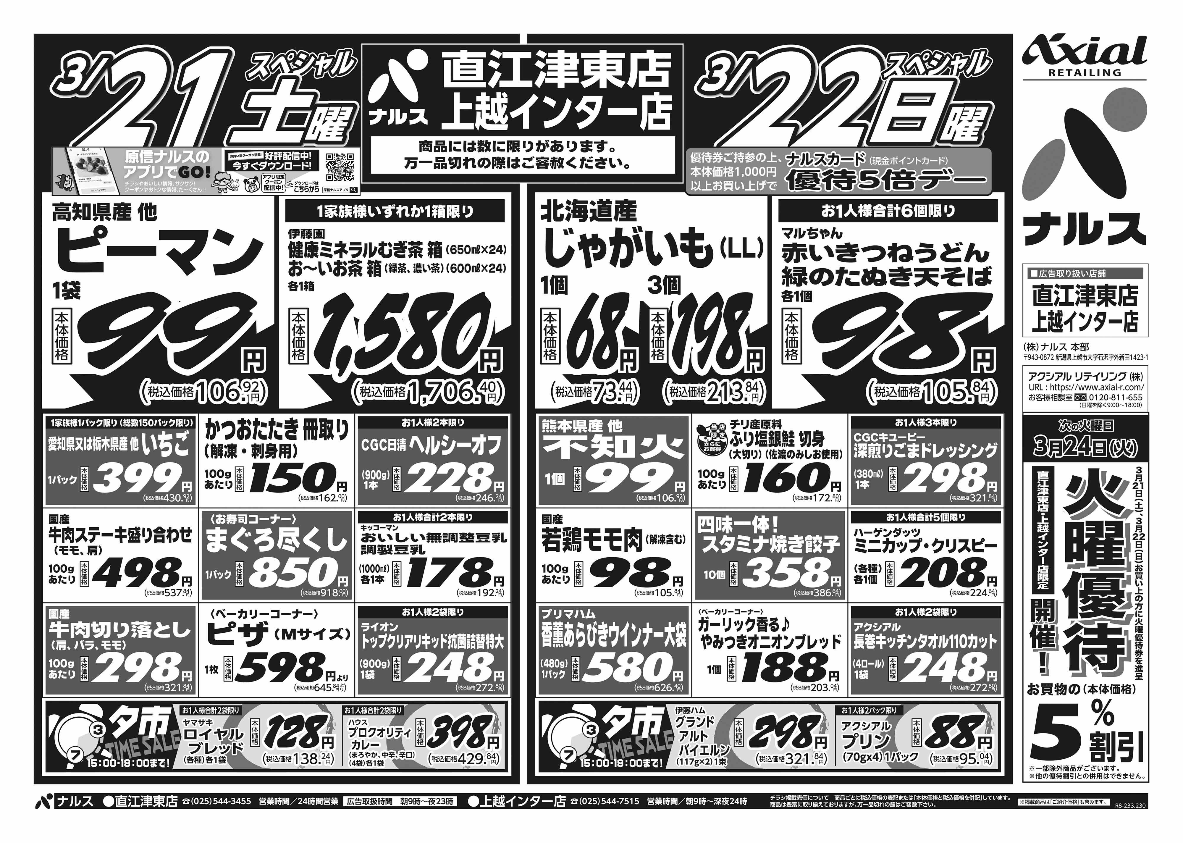 3月21日 土日月スペシャル号