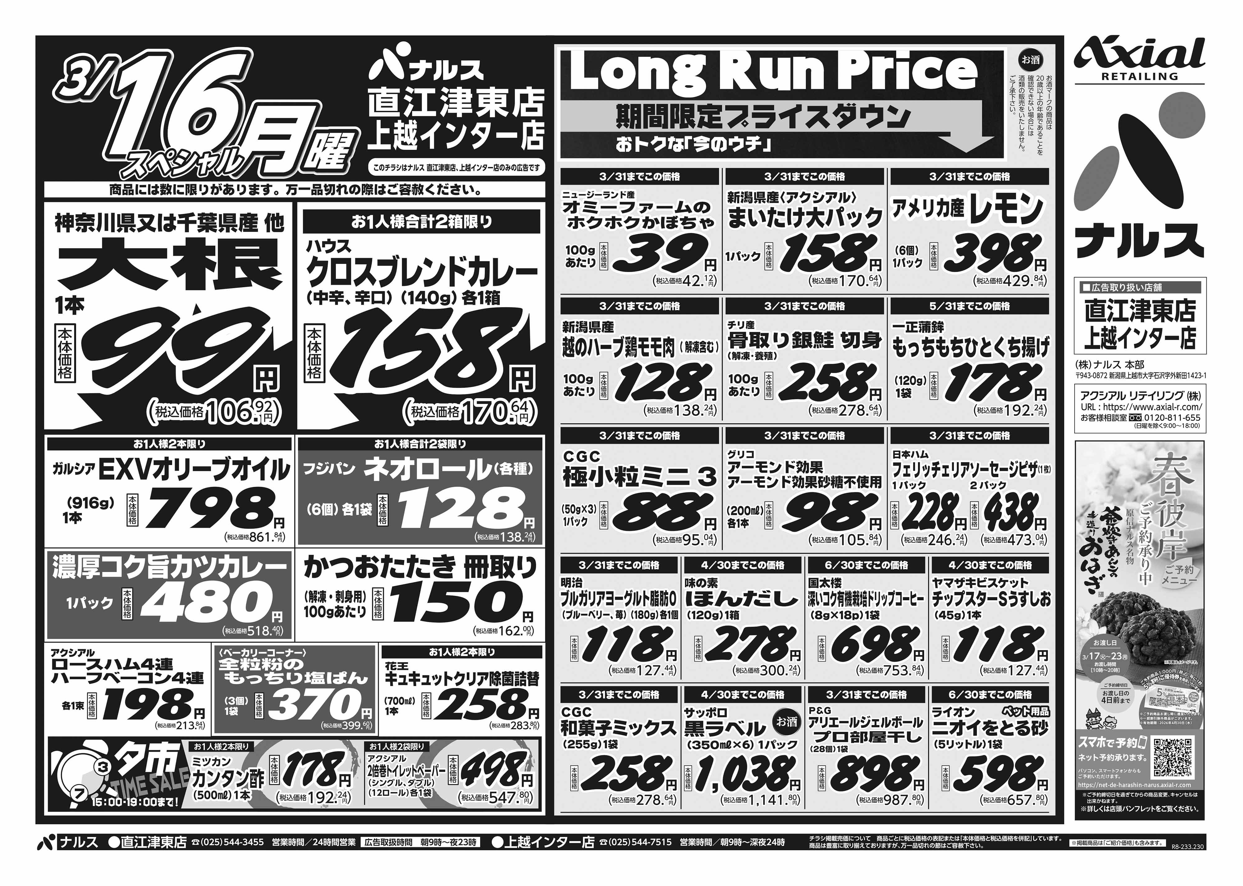 3月14日 土日月スペシャル号