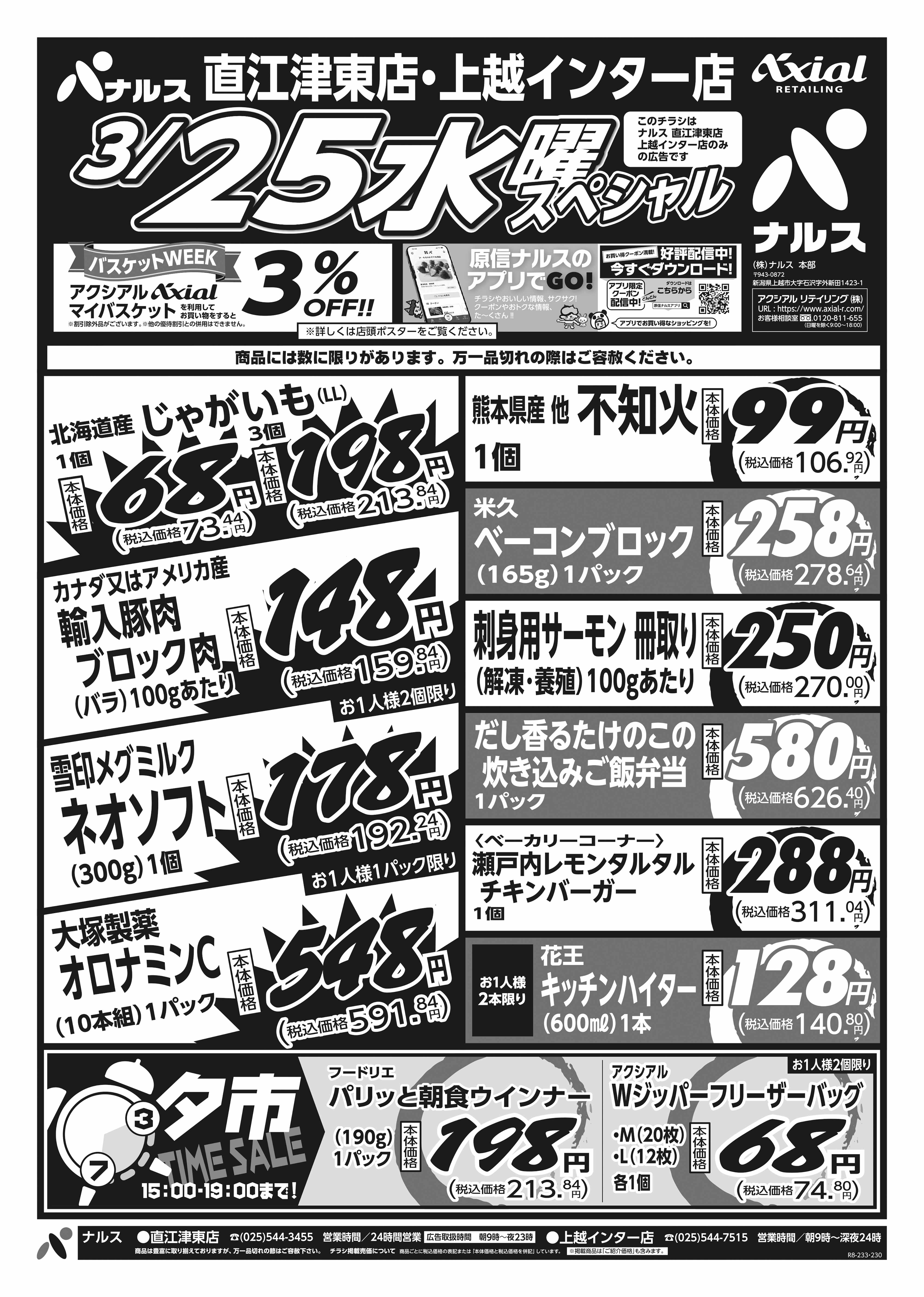 3月24日 火水スペシャル号