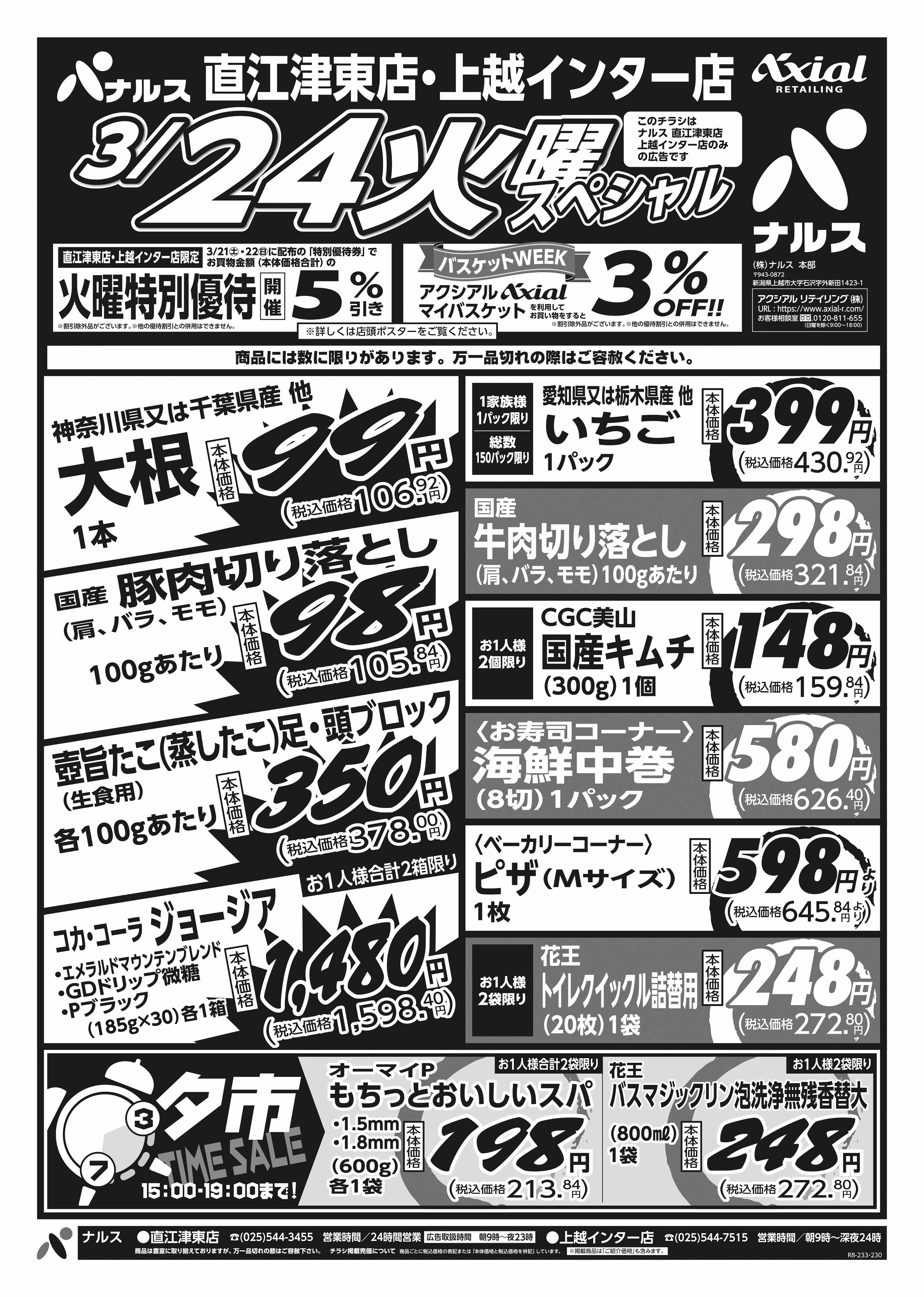 3月24日 火水スペシャル号