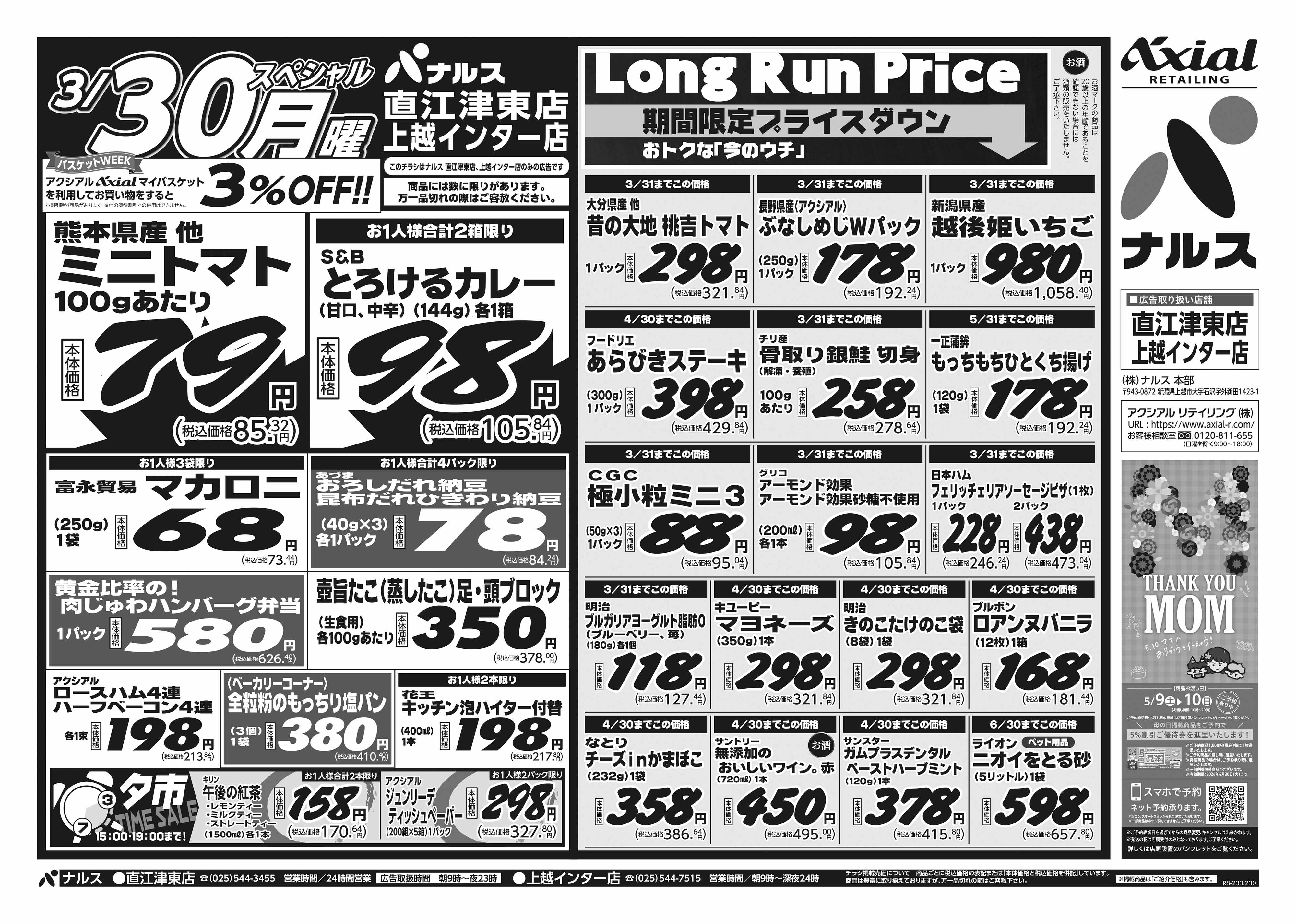 3月28日 土日月スペシャル号