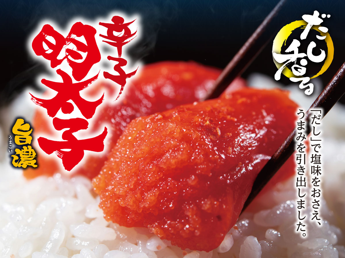 だし香る辛子明太子 旨濃