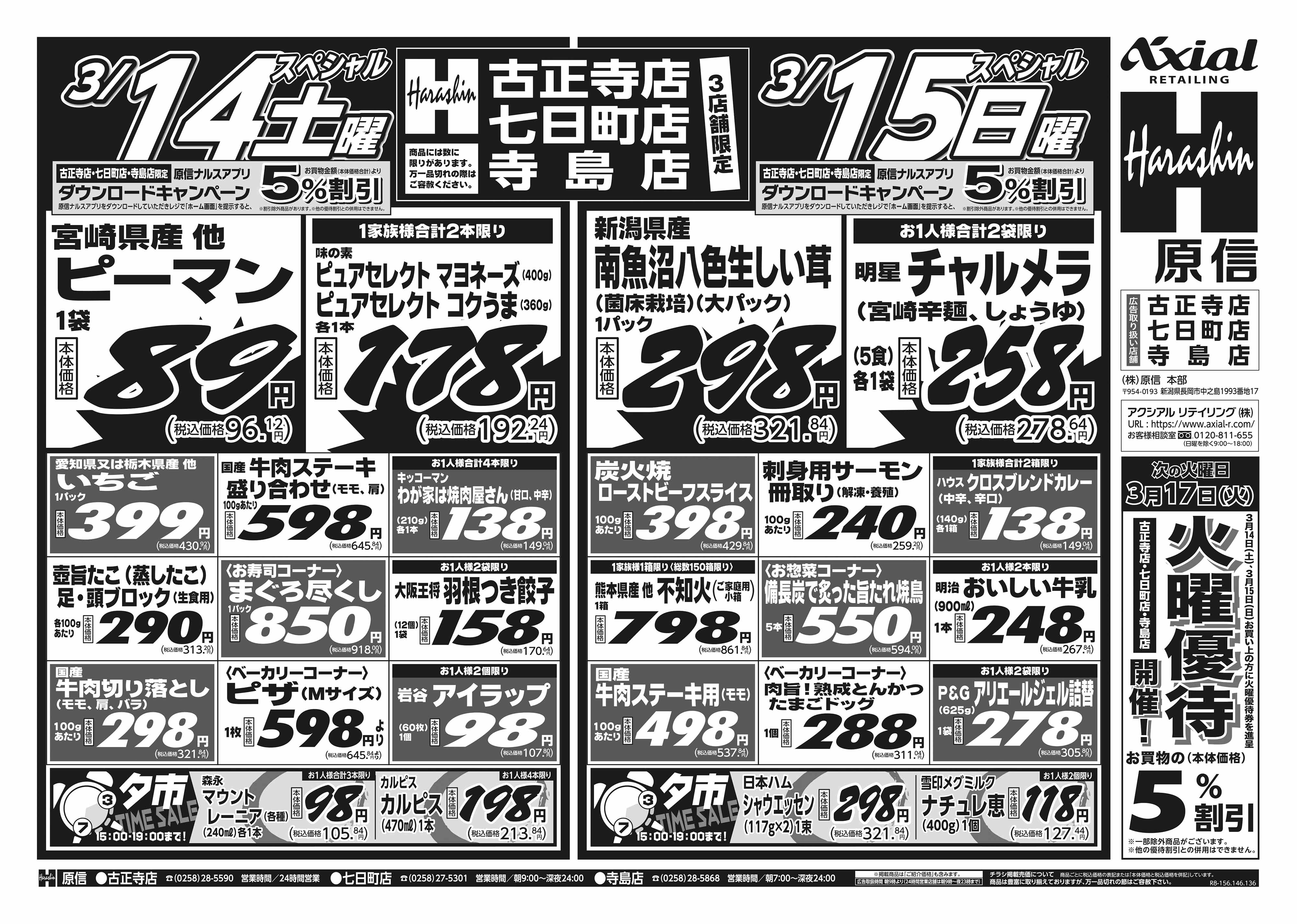 3月14日 土日月スペシャル号