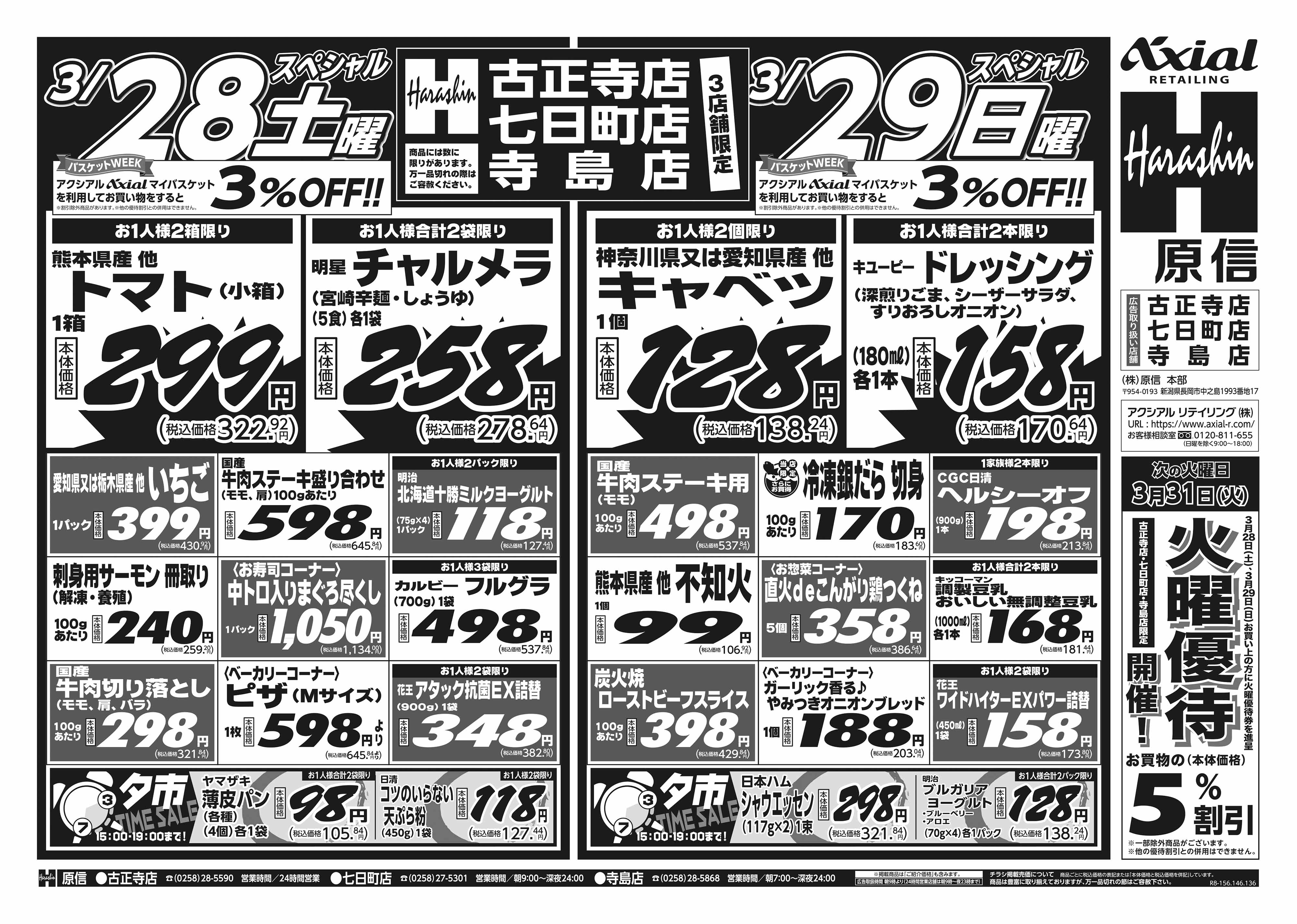 3月28日 土日月スペシャル号