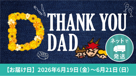 父の日2026（ネットで発送）