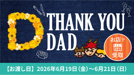 父の日2026（店頭受取）