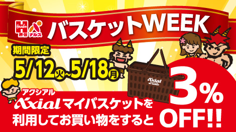 マイバスケットウィーク