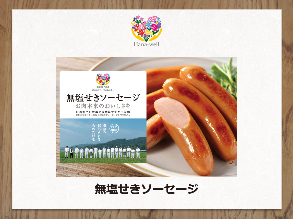 Hana-well 無塩せきソーセージ